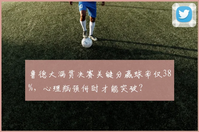 鲁德大满贯决赛关键分赢球率仅38%,心理瓶颈何时才能突破?