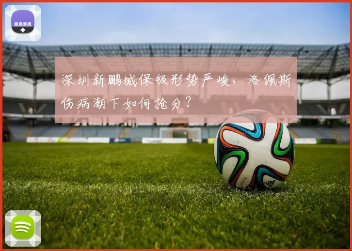 深圳新鹏城保级形势严峻，洛佩斯伤病潮下如何抢分？